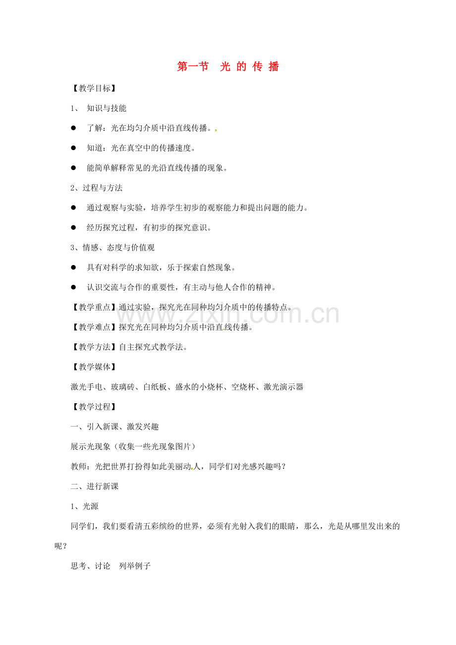 广东省广州市南沙区八年级物理上册 4.1 光的传播教案 （新版）新人教版-（新版）新人教版初中八年级上册物理教案.doc_第1页