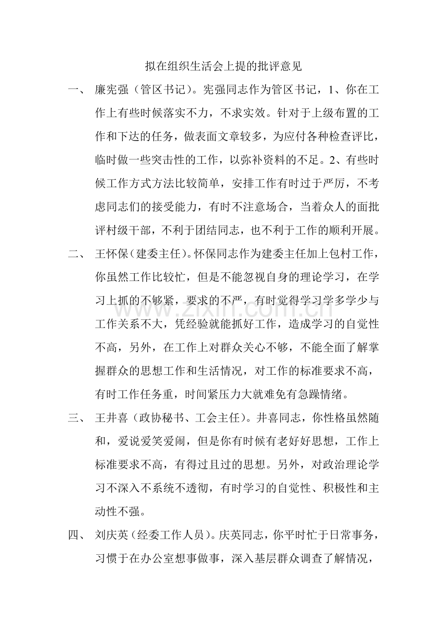 拟在组织生活会上提的批评意见.doc_第1页