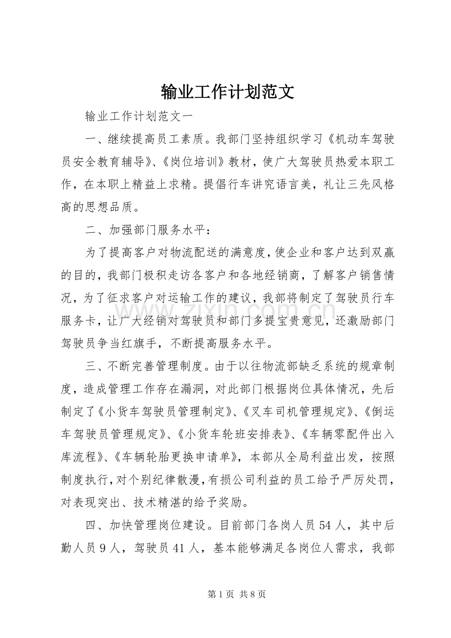 输业工作计划范文.docx_第1页