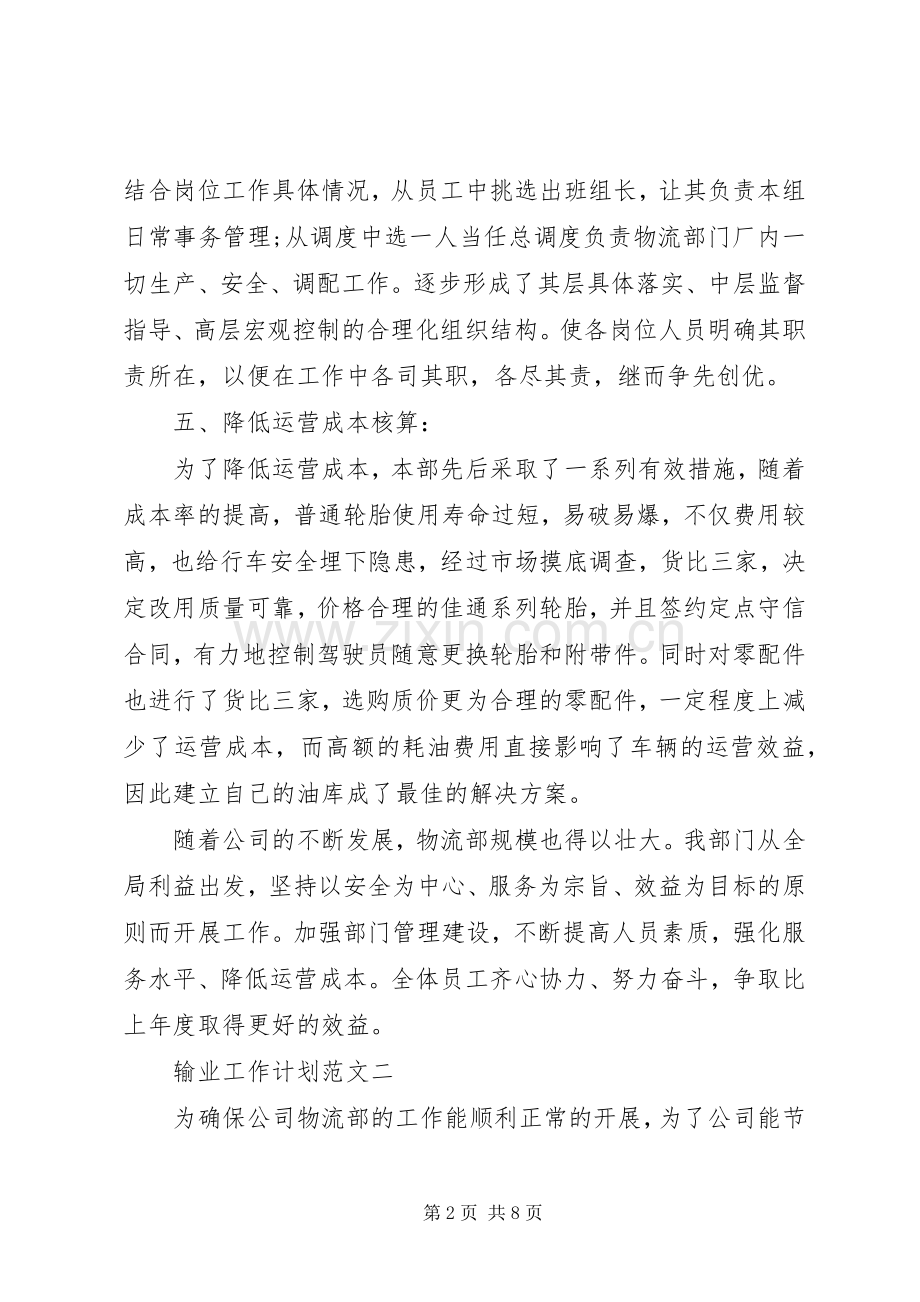 输业工作计划范文.docx_第2页