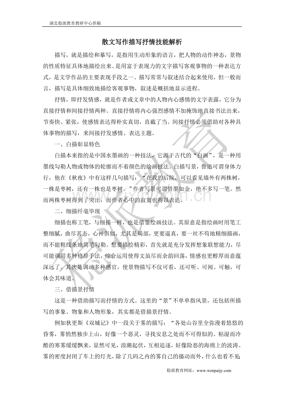 散文写作描写抒情技能解析.doc_第1页