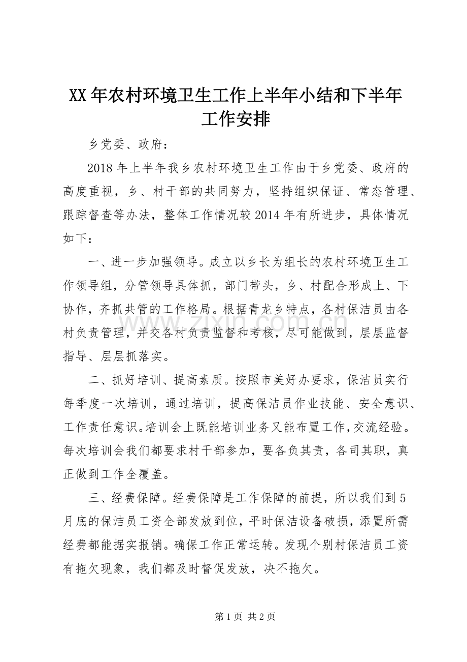XX年农村环境卫生工作上半年小结和下半年工作安排.docx_第1页