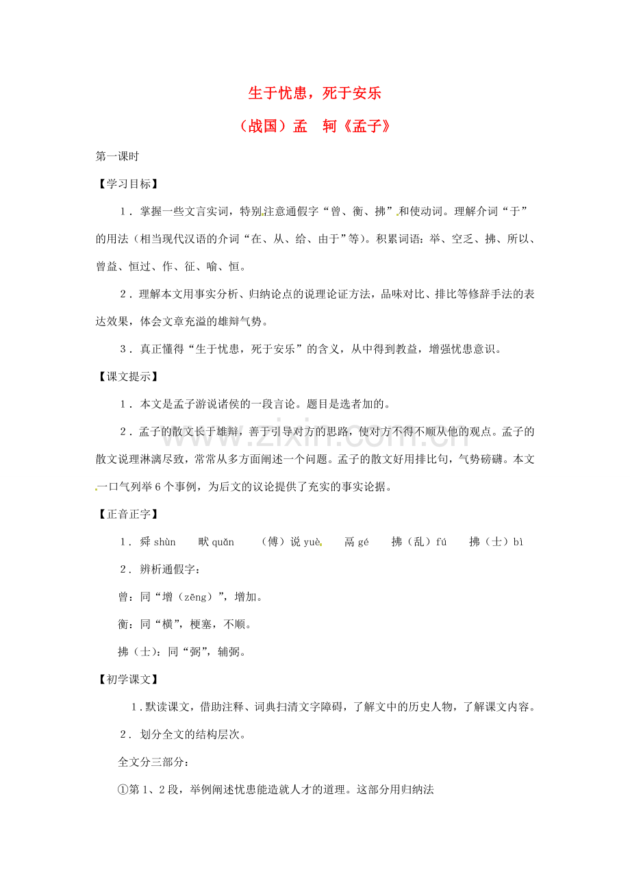 七年级语文上册第六单元34《生于忧患死于安乐》教案上海五四制版.doc_第1页