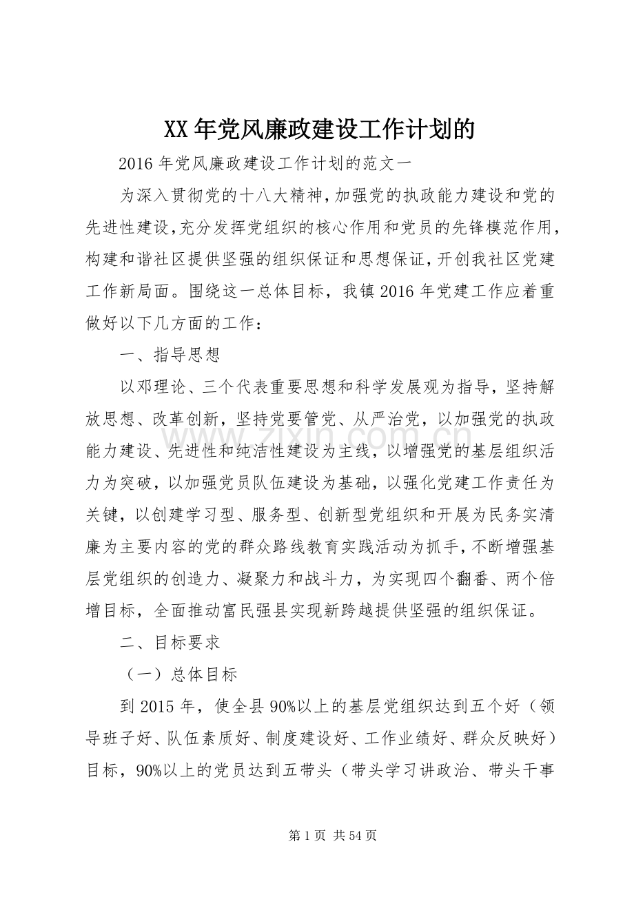 XX年党风廉政建设工作计划的.docx_第1页