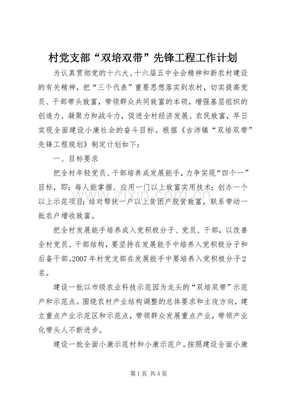 村党支部“双培双带”先锋工程工作计划.docx_第1页