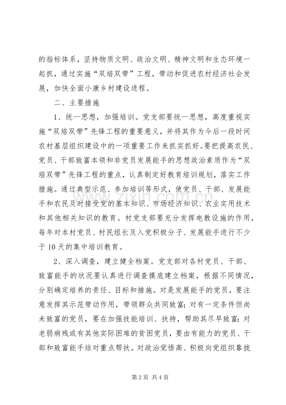 村党支部“双培双带”先锋工程工作计划.docx_第2页