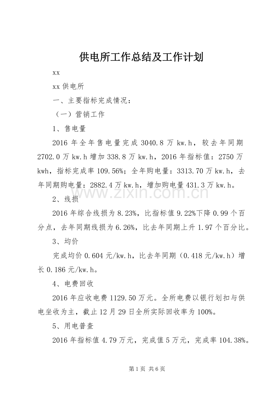 供电所工作总结及工作计划 .docx_第1页