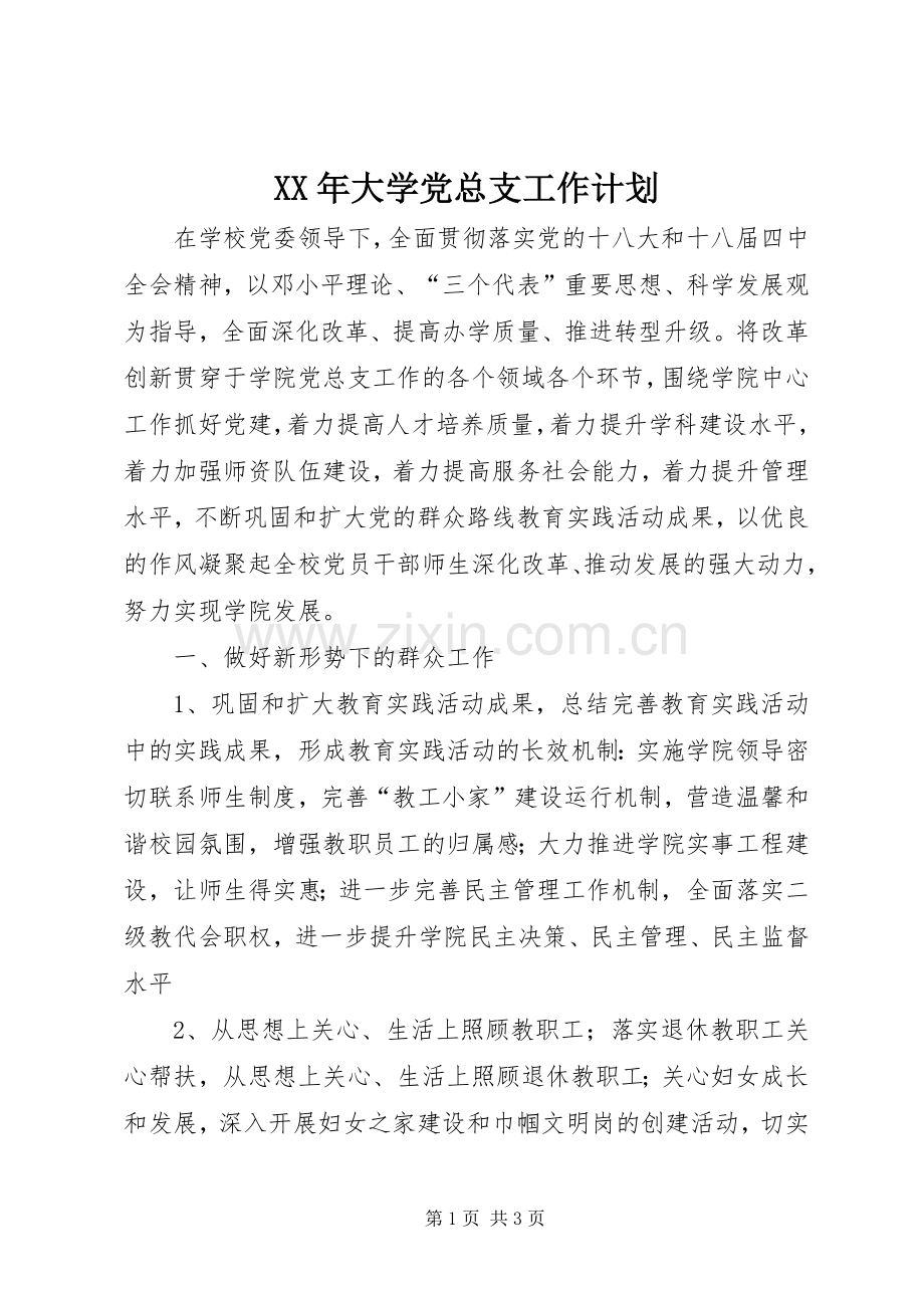 XX年大学党总支工作计划.docx_第1页