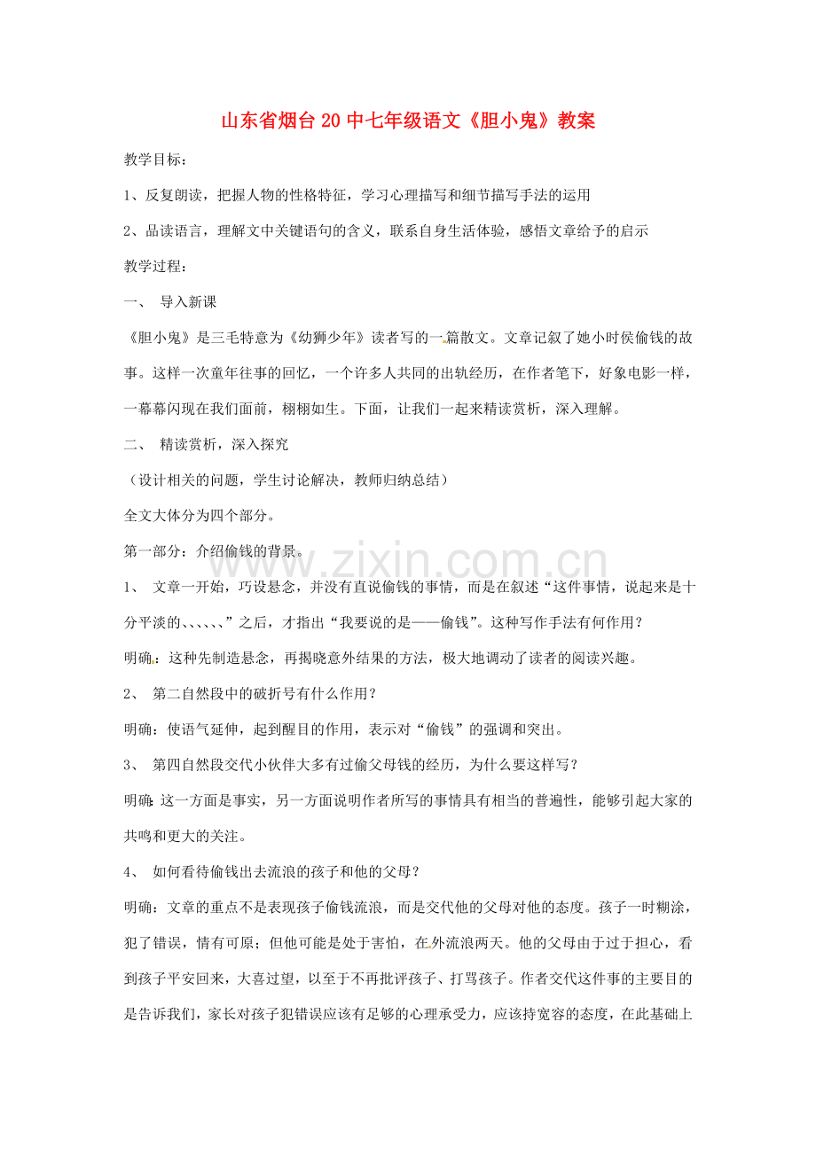 山东省烟台20中七年级语文《胆小鬼》教案.doc_第1页