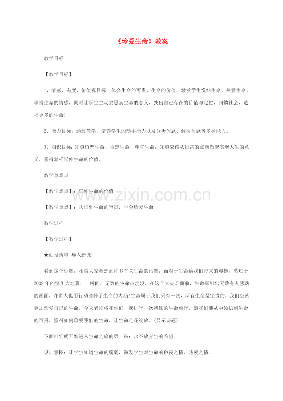 七年级道德与法治上册 1.1 珍爱生命教案 新人教版-新人教版初中七年级上册政治教案.doc_第1页