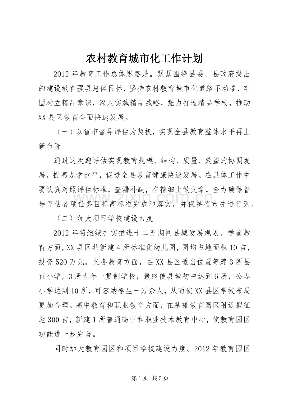 农村教育城市化工作计划 .docx_第1页