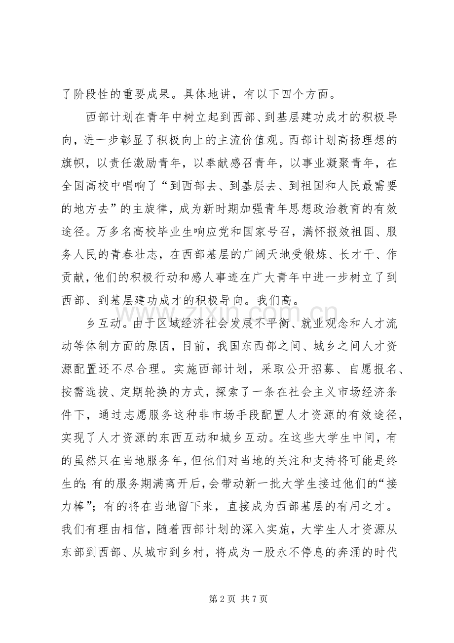 长奎书记在西部计划电视电话会议上的讲话 .docx_第2页