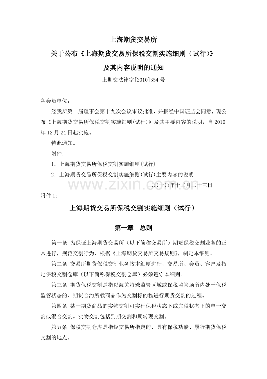 上海期货交易所保税交割实施细则（试行）.doc_第1页