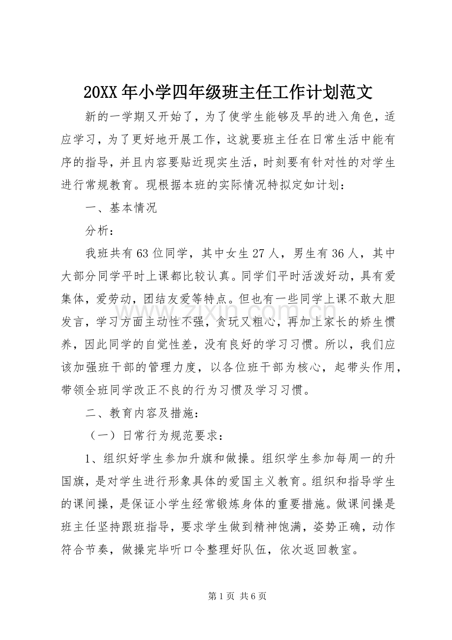 20XX年小学四年级班主任工作计划范文 .docx_第1页