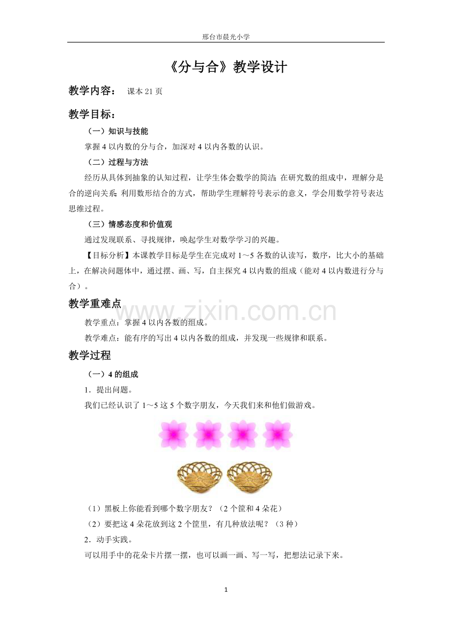 小学数学人教2011课标版一年级分与合-(2).docx_第1页
