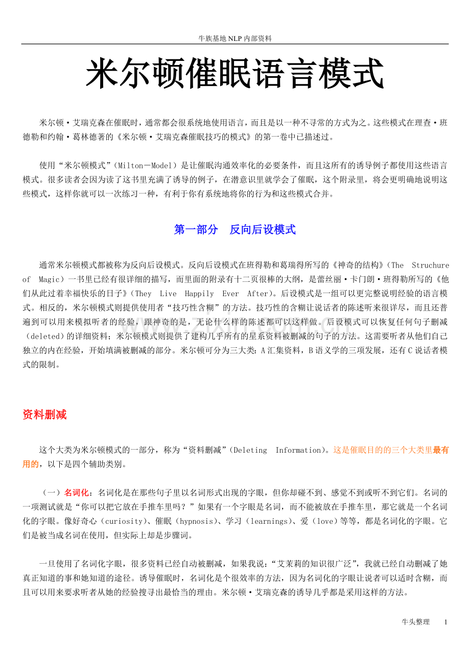 [牛头整理]米尔顿催眠模式.doc_第1页
