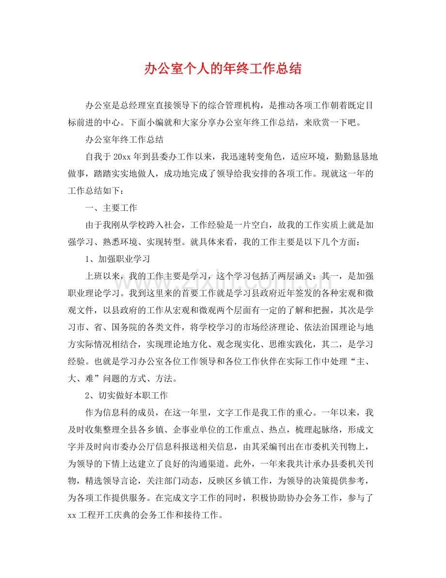 办公室个人的年终工作总结 .docx_第1页