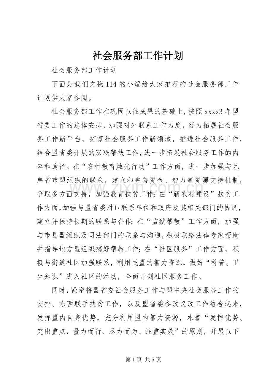 社会服务部工作计划.docx_第1页