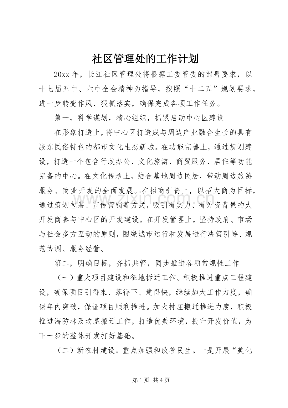 社区管理处的工作计划.docx_第1页