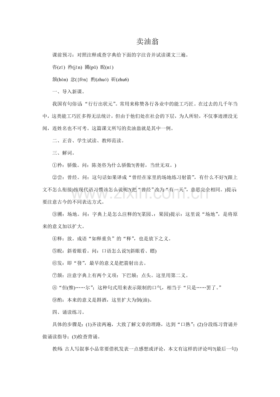 七年级语文卖油翁教案1 鲁教版.doc_第1页