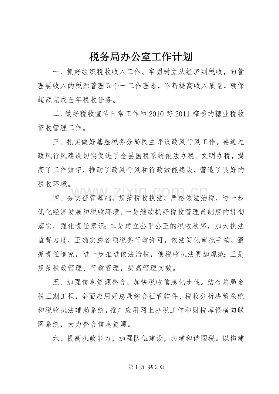 税务局办公室工作计划.docx_第1页