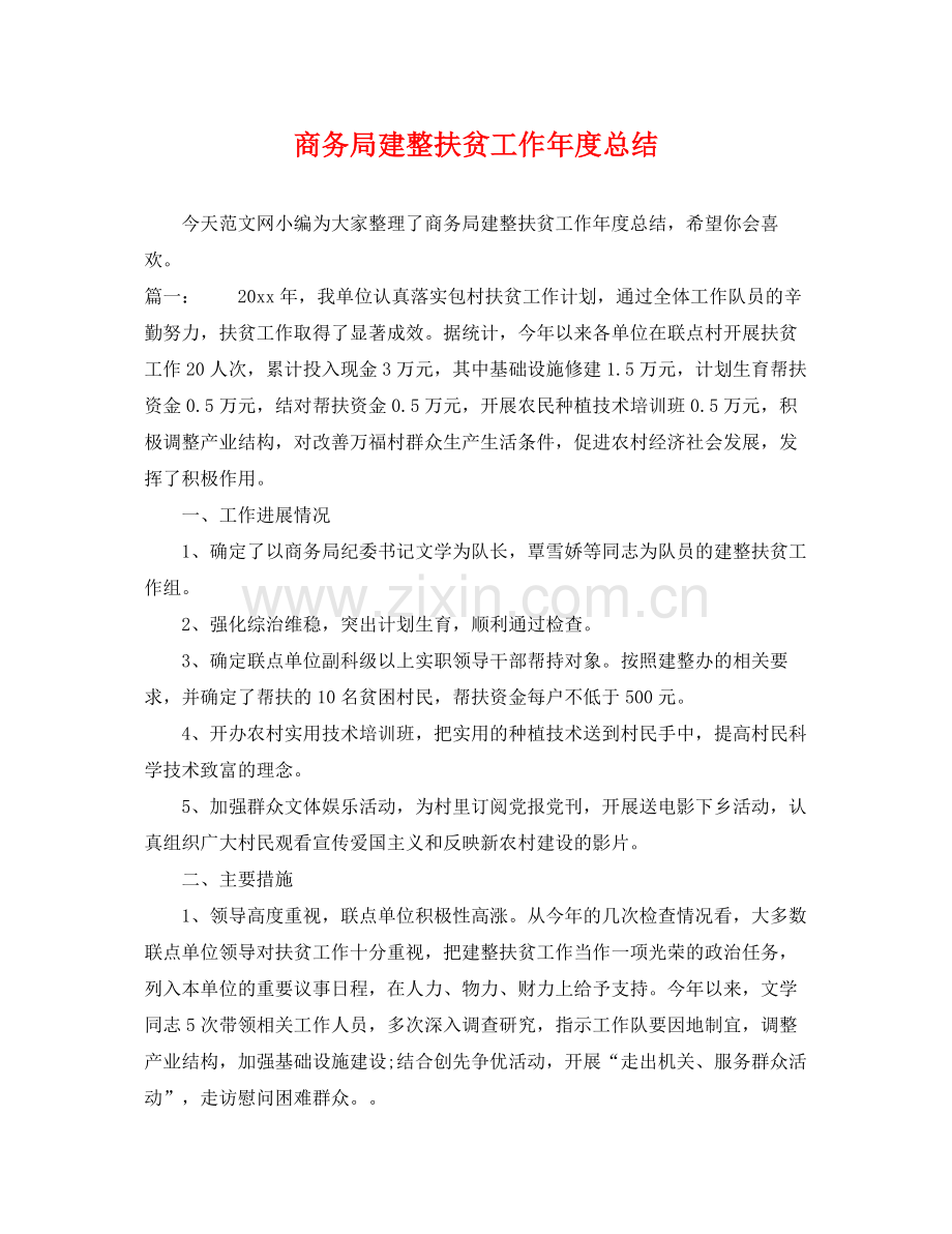 商务局建整扶贫工作年度总结 .docx_第1页