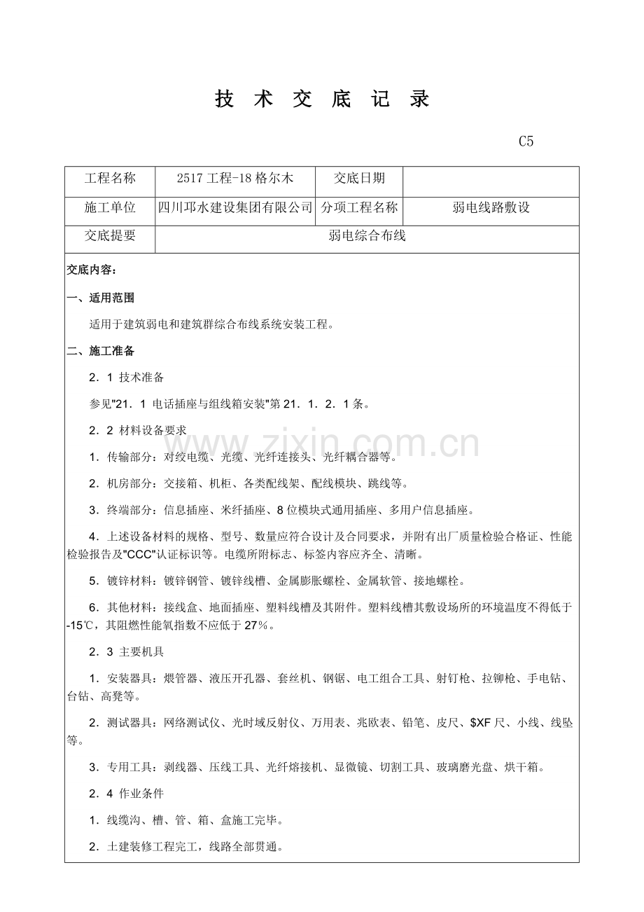 室内弱电施工技术交底记录.doc_第1页