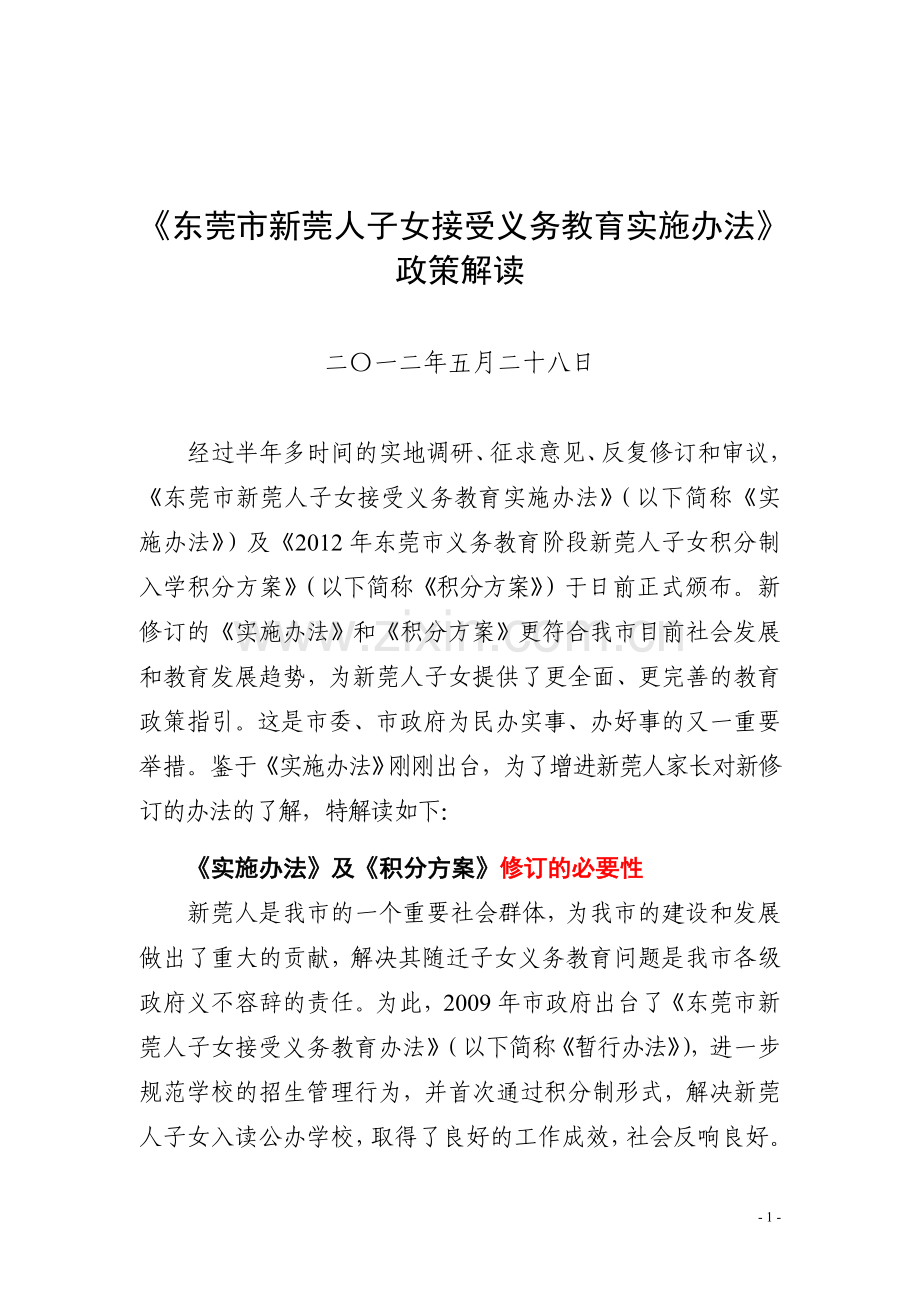 《东莞市新莞人子女接受义务教育实施办法》.doc_第1页