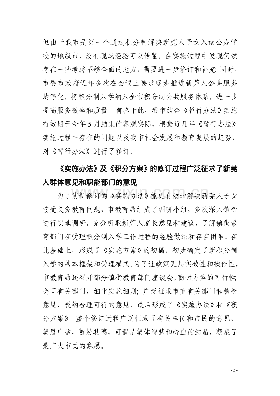 《东莞市新莞人子女接受义务教育实施办法》.doc_第2页