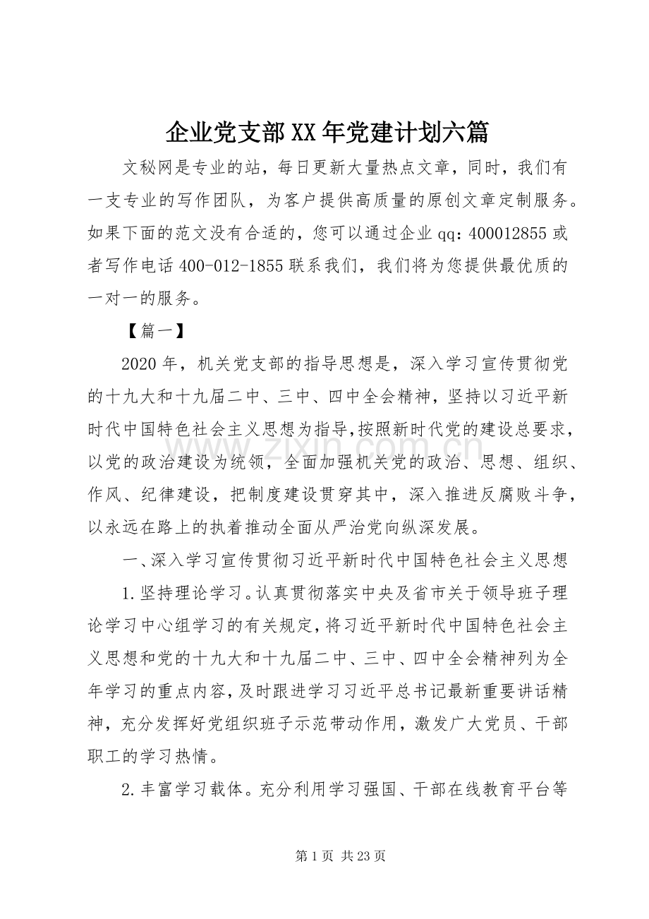 企业党支部XX年党建计划六篇.docx_第1页