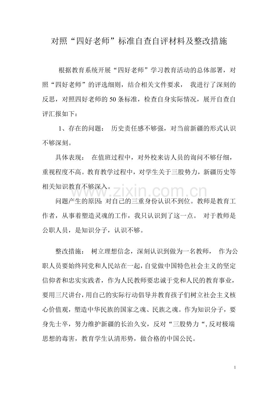 对照四好老师标准自查自评.doc_第1页