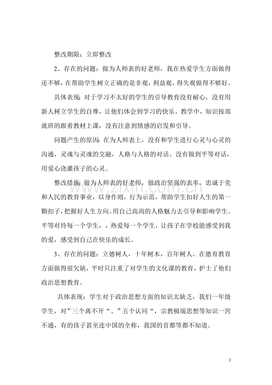 对照四好老师标准自查自评.doc_第2页