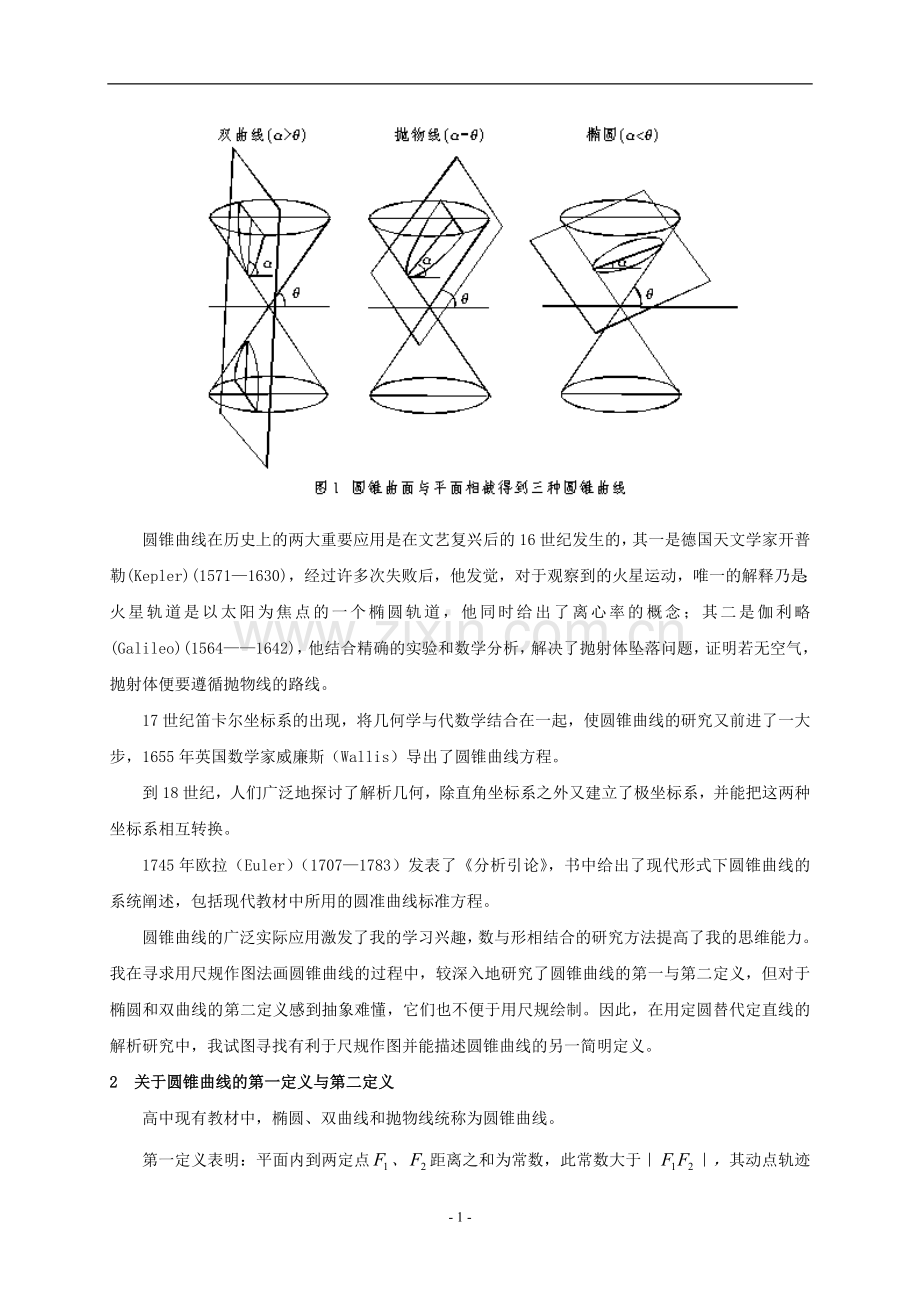高中数学教学论文-圆锥曲线的新定义及其应用.doc_第2页