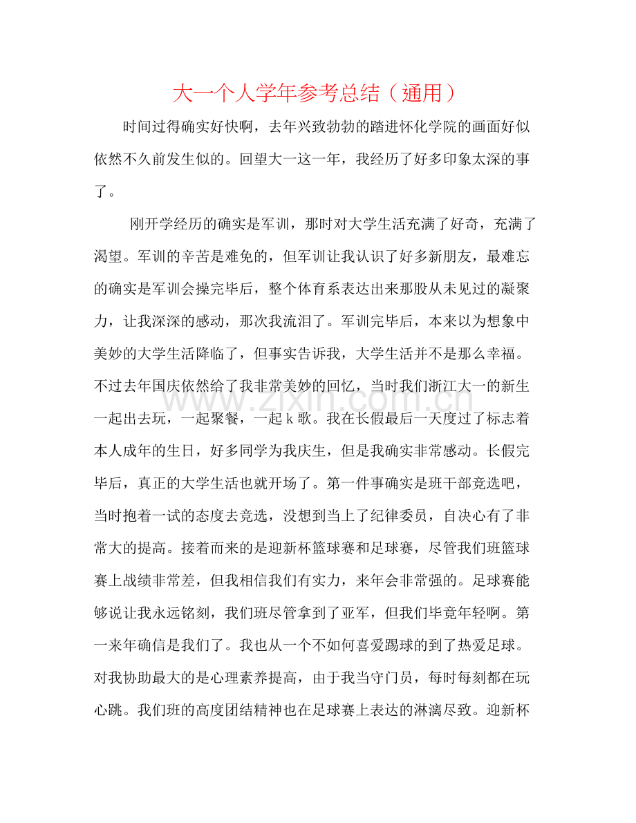 大一个人学年参考总结（通用）.docx_第1页