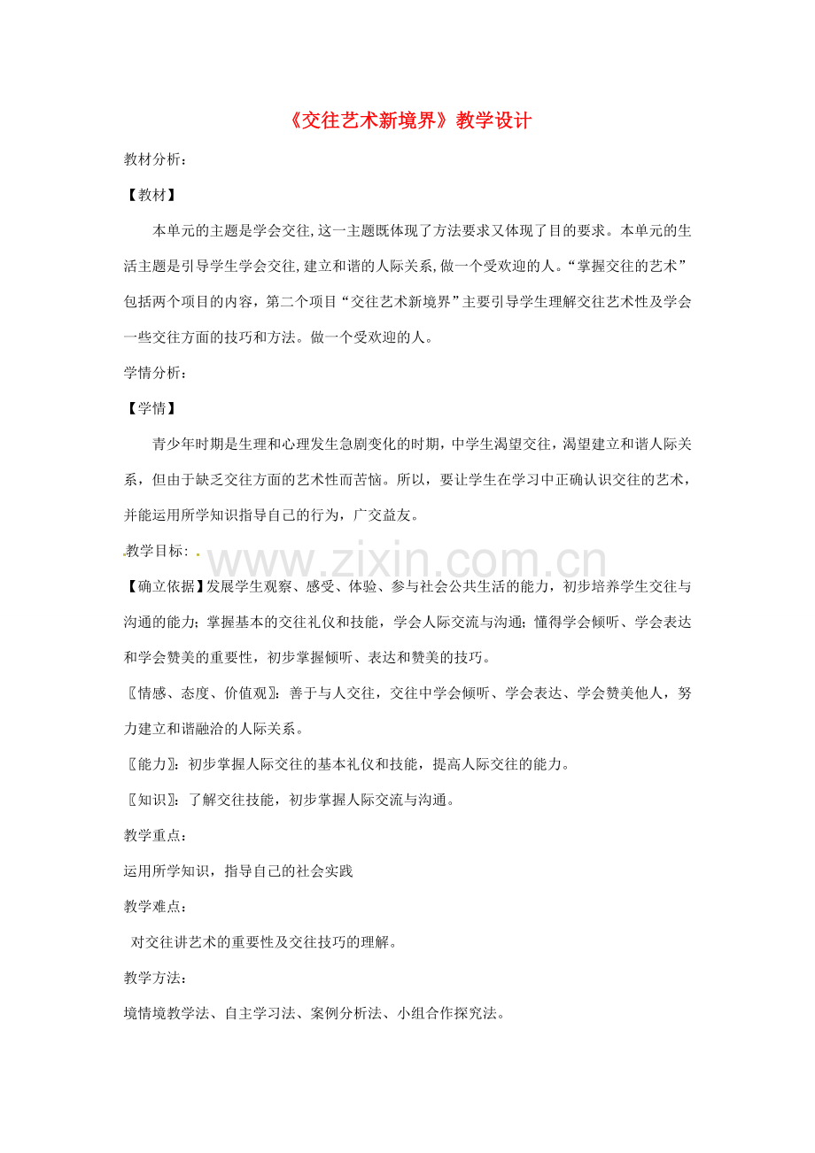 八年级道德与法治上册 第二单元 学会交往天地宽 第3课 掌握交往的艺术 第2框 交往艺术新境界教学设计 鲁人版六三制-鲁人版初中八年级上册政治教案.doc_第1页
