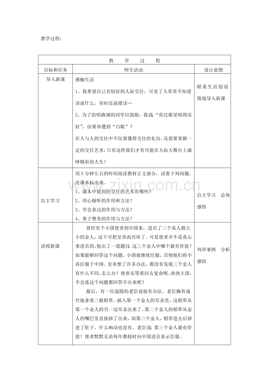 八年级道德与法治上册 第二单元 学会交往天地宽 第3课 掌握交往的艺术 第2框 交往艺术新境界教学设计 鲁人版六三制-鲁人版初中八年级上册政治教案.doc_第2页
