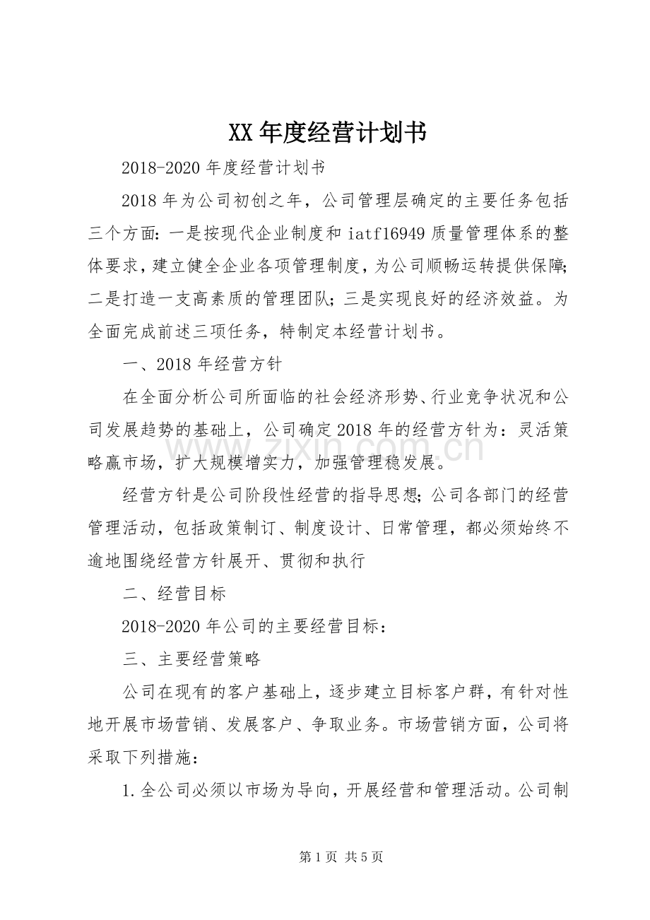 XX年度经营计划书.docx_第1页