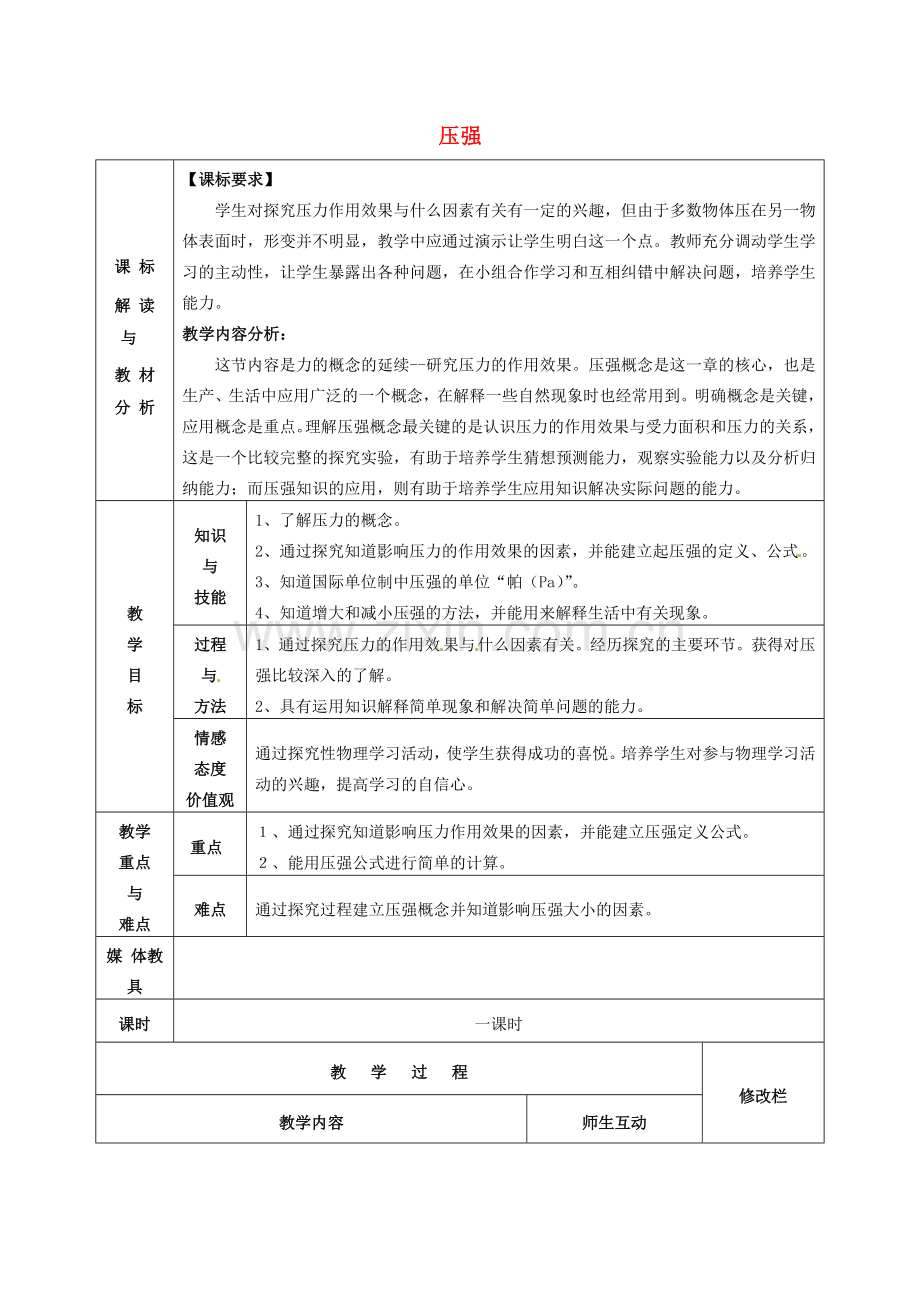 八年级物理下册 9.1 压强复习教案 （新版）新人教版-（新版）新人教版初中八年级下册物理教案.doc_第1页