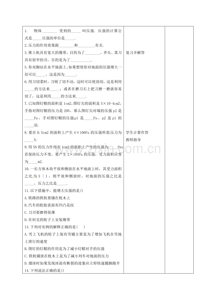 八年级物理下册 9.1 压强复习教案 （新版）新人教版-（新版）新人教版初中八年级下册物理教案.doc_第2页