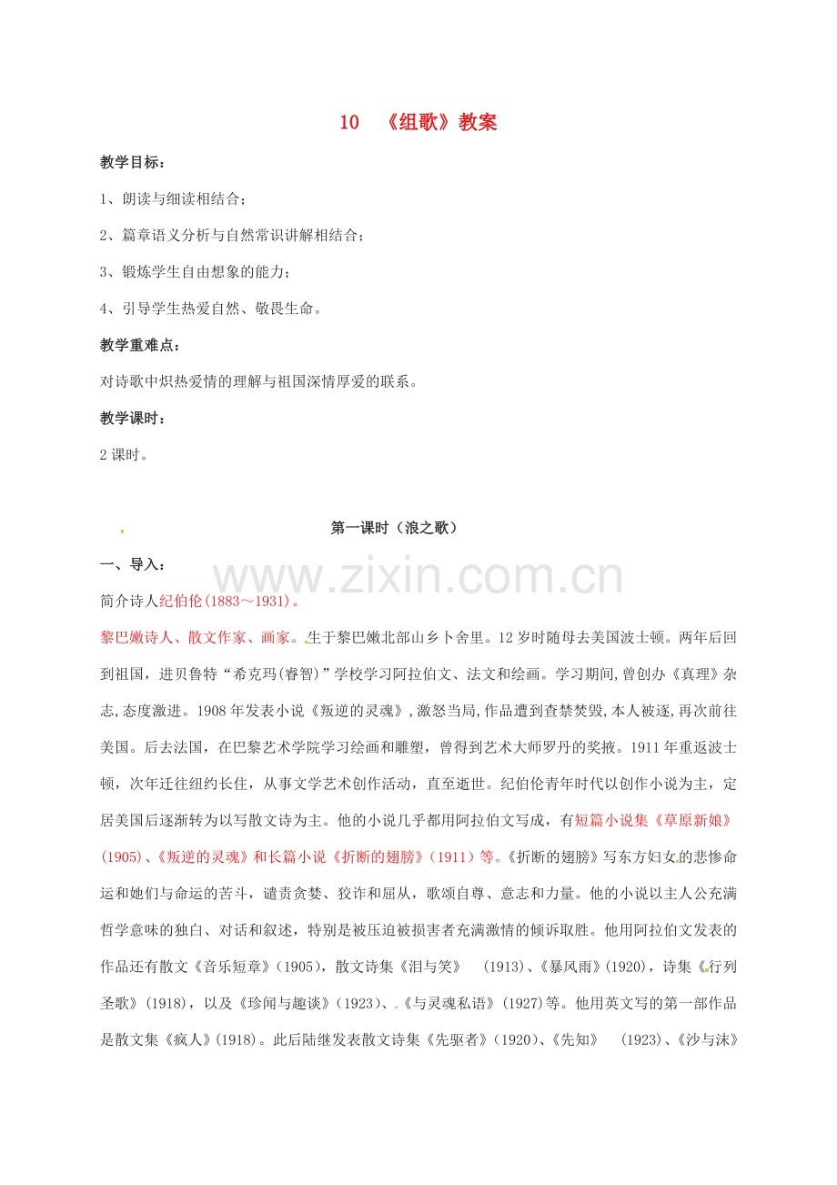 江苏省铜山区八年级语文下册 第二单元 10 组歌教案 新人教版-新人教版初中八年级下册语文教案.doc_第1页