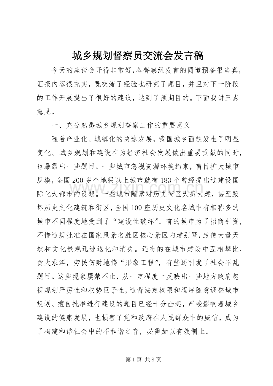 城乡规划督察员交流会发言稿.docx_第1页