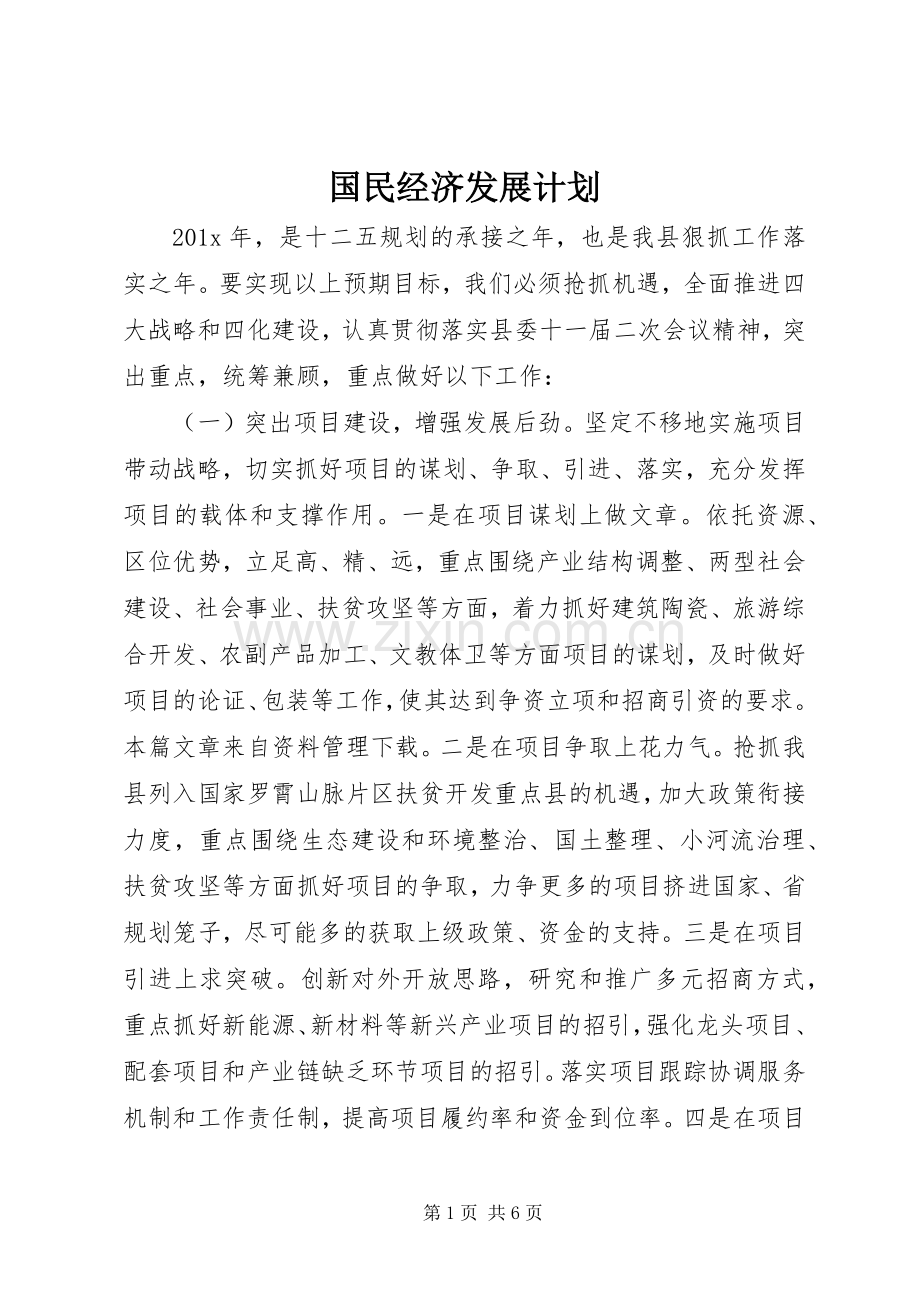 国民经济发展计划 .docx_第1页