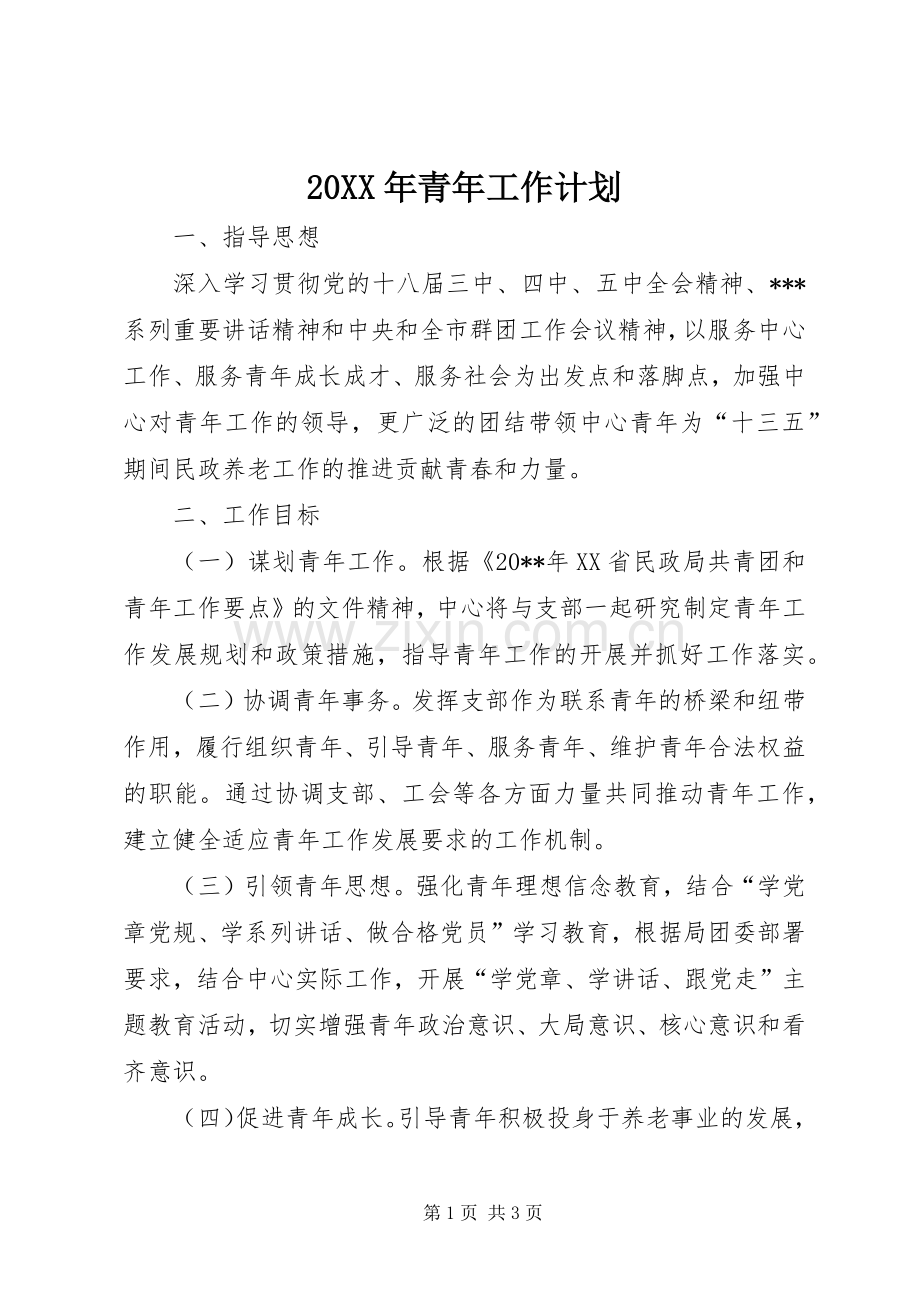20XX年青年工作计划.docx_第1页