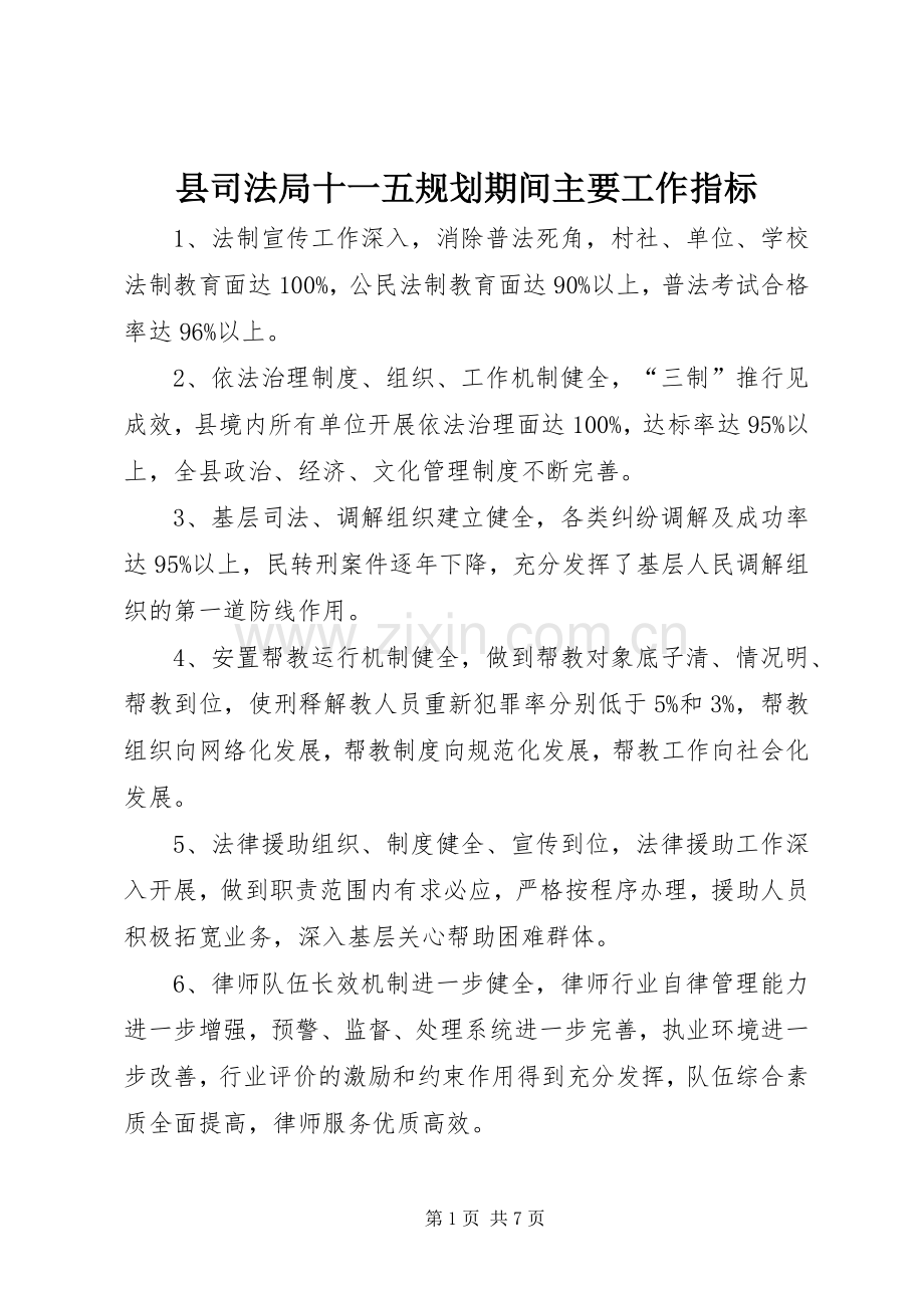县司法局十一五规划期间主要工作指标.docx_第1页