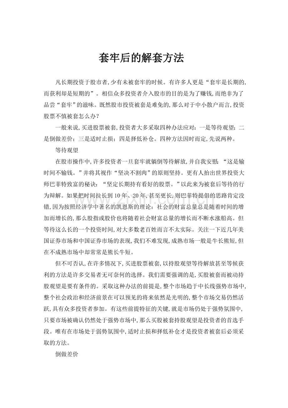 套牢后的解套方法.doc_第1页