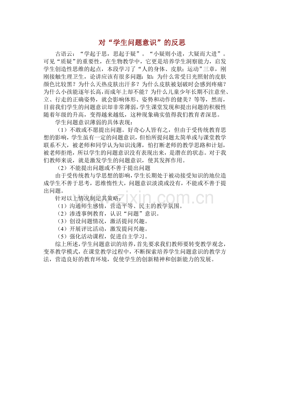 对“学生问题意识”的反思.doc_第1页