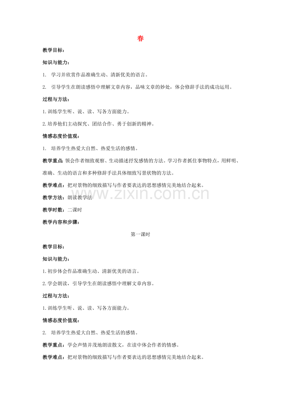 七年级语文上册 第14课《春》教案设计 苏教版-苏教版初中七年级上册语文教案.doc_第1页
