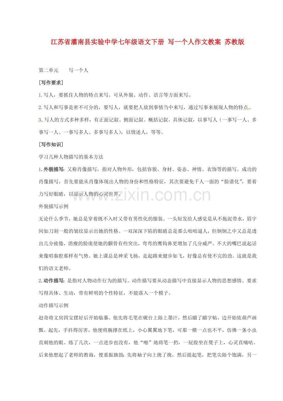江苏省灌南县实验中学七年级语文下册 写一个人作文教案 苏教版.doc_第1页