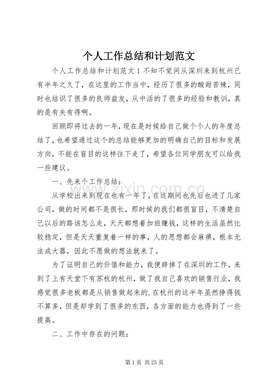 个人工作总结和计划范文.docx_第1页