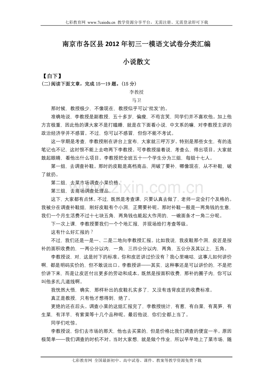 南京各区县2012年中考一模试卷分类汇编：小说散文.doc_第1页